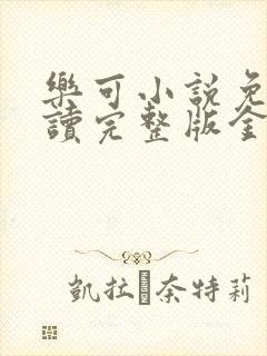 乐可小说免费阅读完整版金银花露