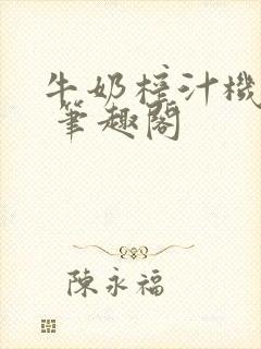 牛奶榨汁机po 笔趣阁