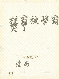 校霸被学霸A咬哭了