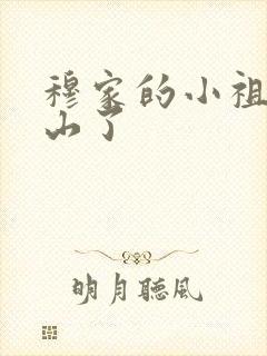 穆家的小祖宗出山了