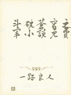 斗破苍穹之大主宰小说免费阅读全文