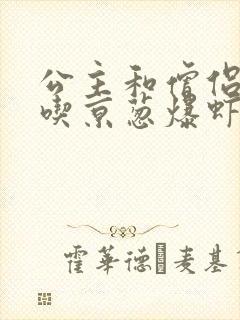 公主和僧侣 爱吃京葱爆虾的当归