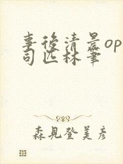 事后清晨op阿司匹林笔