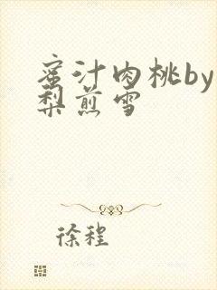 蜜汁肉桃by棠梨煎雪