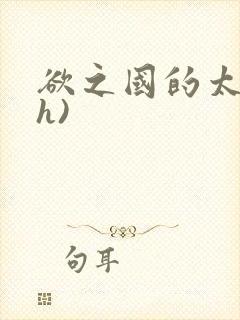 欲之国的太子(h)