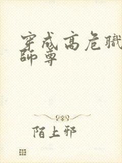 穿成高危职业之师尊