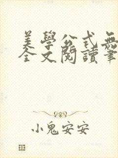 美学公式无删减全文阅读笔趣阁