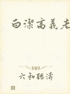 白洁高义老七