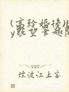 (高干婚后)by既望笔趣阁