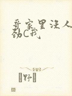 哥家里没人使点劲C我