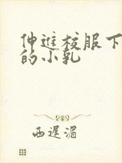 伸进校服下白嫩的小乳