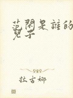 范闲是谁的亲生儿子