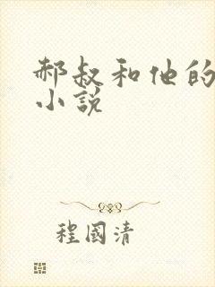 郝叔和他的女人小说