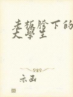 老板胯下的秘书大学生