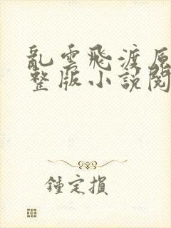 乱云飞渡原文完整版小说阅读