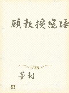 顾教授您睡了吗