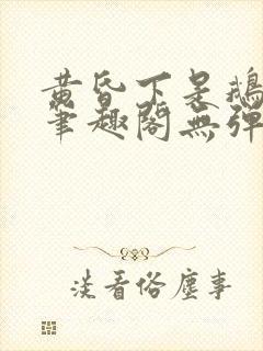 黄昏下是鹅po笔趣阁无弹窗