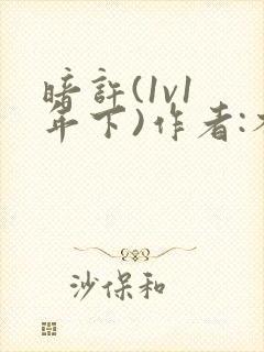 暗许(1v1 年下)作者:不灵塔