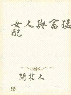 女人与禽猛交狂配