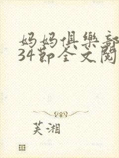 妈妈俱乐部1-34节全文阅读