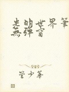 光明世界笔趣阁无弹窗