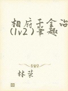 相府千金治病记(1v2 )笔趣