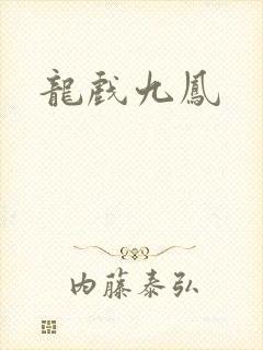 龙戏九凤