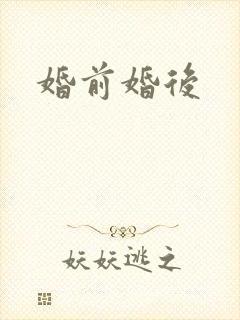婚前婚后