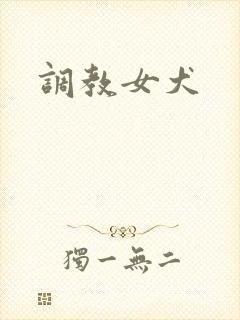 调教女犬