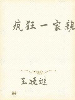 疯狂一家亲全文