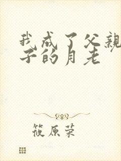 我成了父亲和妻子的月老