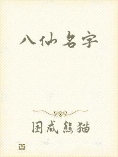 八仙名字