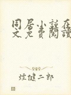 同居小说在线全文免费阅读笔趣阁无弹窗