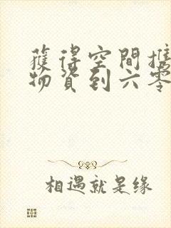 获得空间携百亿物资到六零