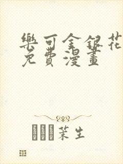 乐可金银花全文免费漫画