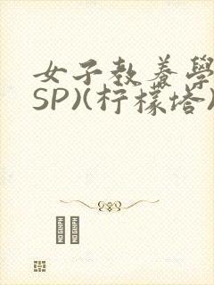 女子教养学校(SP)(柠檬塔)小说全