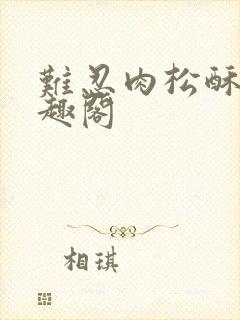 难忍肉松酥饼笔趣阁