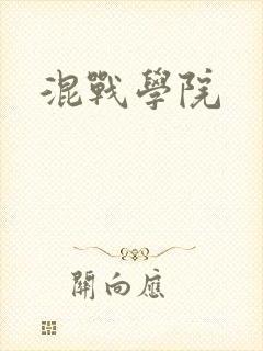 混战学院
