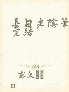 长日光阴笔趣阁完结