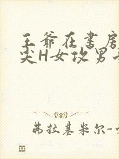 王爷在书房含乳尖H女攻男受