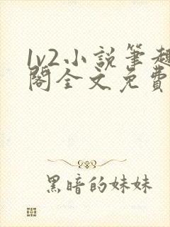 1v2小说笔趣阁全文免费阅读
