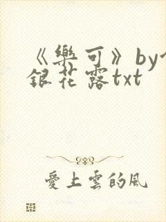 《乐可》by金银花露txt