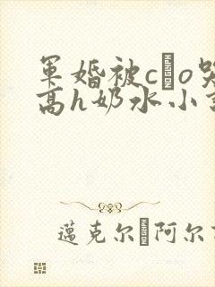 军婚被cαo哭高h奶水小说