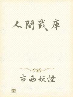 人间武库