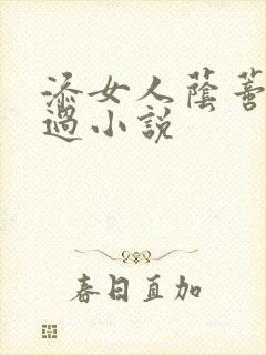 添女人荫蒂全部过小说