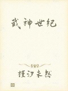 武神世纪