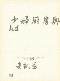 少妇厨房与子伦hd