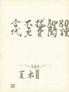 合不拢脚80年代免费阅读笔趣阁