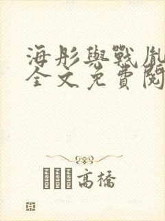 海彤与战胤小说全文免费阅读完整版2019