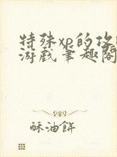 特殊xp的攻略游戏笔趣阁